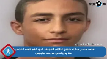 محمد حسني مبارك نموذج الطالب المجتهد الذي ألهم قلوب المصريين منذ بداياته في مدرسة جراجوس